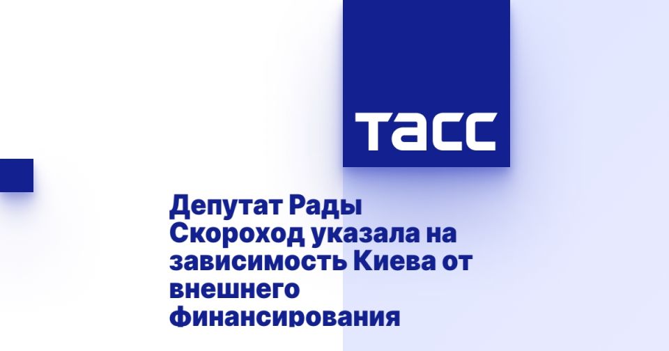 Депутат Рады Скороход указала на зависимость Киева от внешнего финансирования