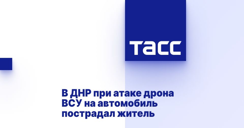 В ДНР при атаке дрона ВСУ на автомобиль пострадал житель
