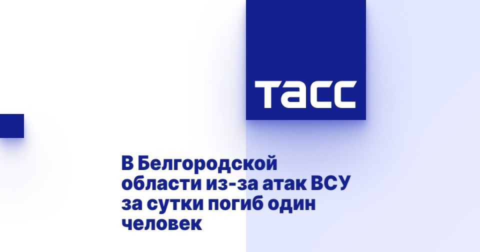В Белгородской области из-за атак ВСУ за сутки погиб один человек