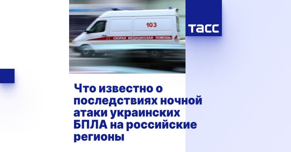 Что известно о последствиях ночной атаки украинских БПЛА на российские регионы
