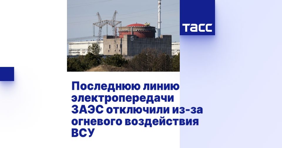 Последнюю линию электропередачи ЗАЭС отключили из-за огневого воздействия ВСУ