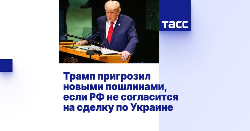США готовы ввести новые пошлины, если РФ не согласится на сделку по Украине