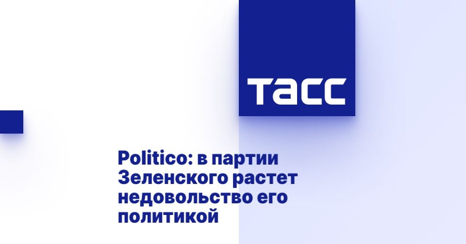 Politico: � ������ ���������� ������ ������������ ��� ���������