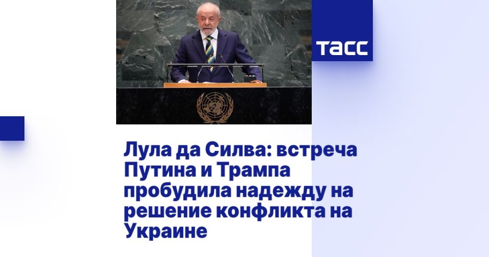 Лула да Силва: встреча Путина и Трампа пробудила надежду на решение конфликта на Украине