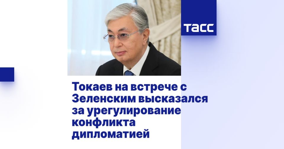 Токаев на встрече с Зеленским высказался за урегулирование конфликта дипломатией