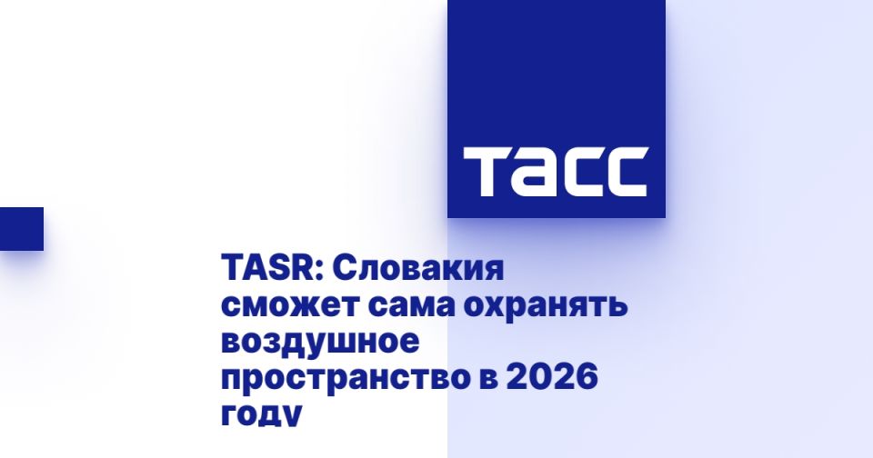 TASR: Словакия сможет сама охранять воздушное пространство в 2026 году