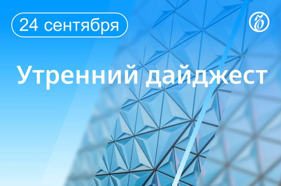 Главные новости к утру. Глава МИД РФ Сергей Лавров прибыл в Нью-Йорк для участия в 80-й Генеральной Ассамблее ООН