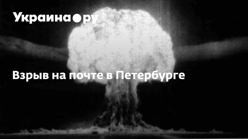 Взрыв на почте в Петербурге
