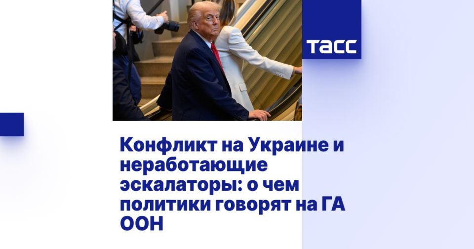 Конфликт на Украине и неработающие эскалаторы: о чем политики говорят на ГА ООН