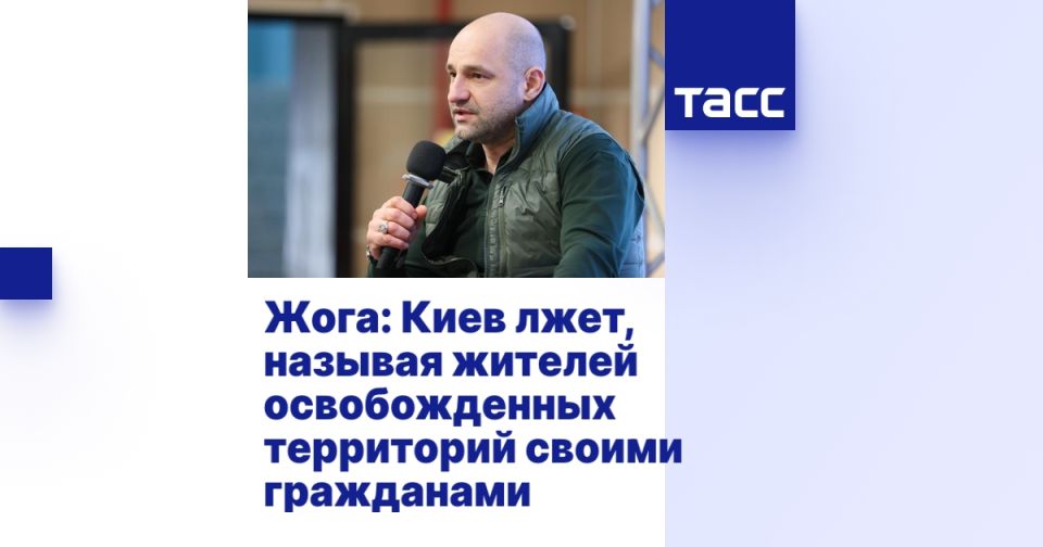 Жога: Киев лжет, называя жителей освобожденных территорий своими гражданами