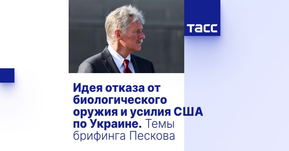 Идея отказа от биологического оружия и усилия США по Украине. Темы брифинга Пескова