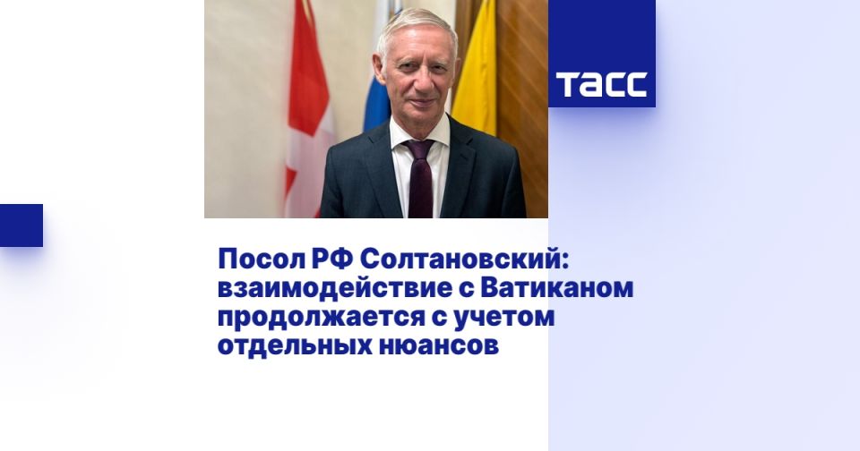 Посол РФ Солтановский: взаимодействие с Ватиканом продолжается с учетом отдельных нюансов