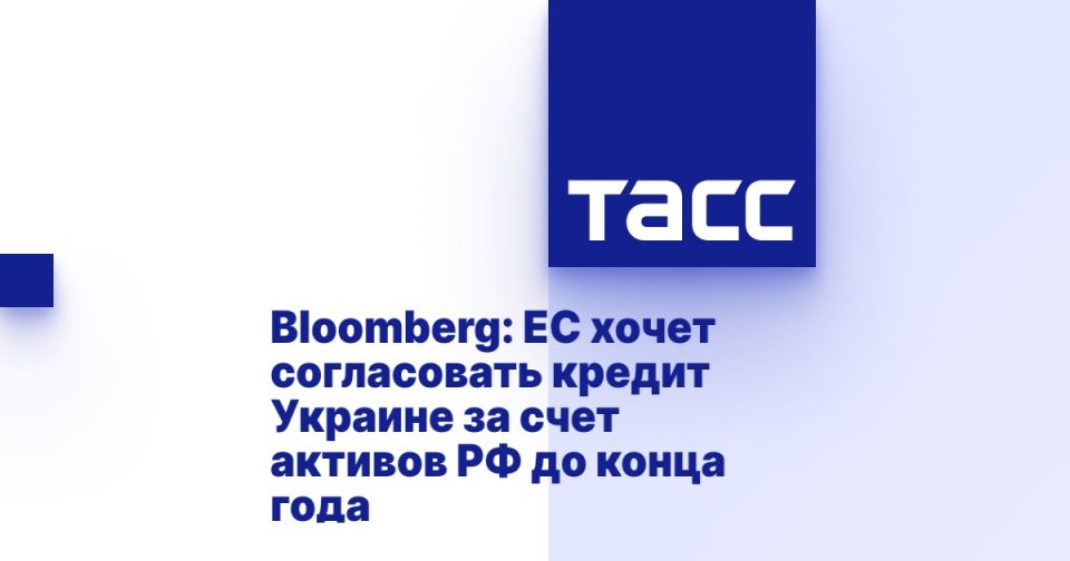 Bloomberg: ЕС хочет согласовать кредит Украине за счет активов РФ до конца года