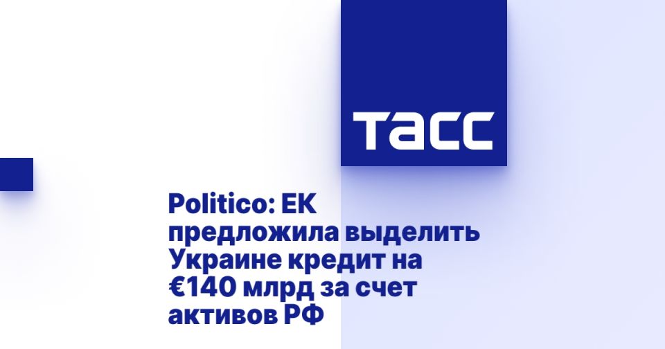 Politico: ЕК предложила выделить Украине кредит на €140 млрд из замороженных активов РФ