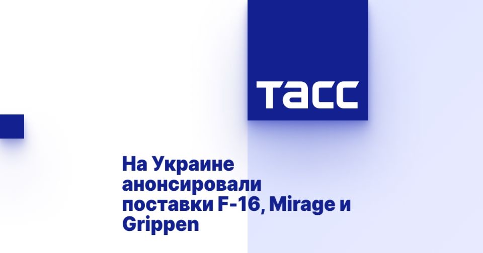 На Украине анонсировали поставки F-16, Mirage и Grippen