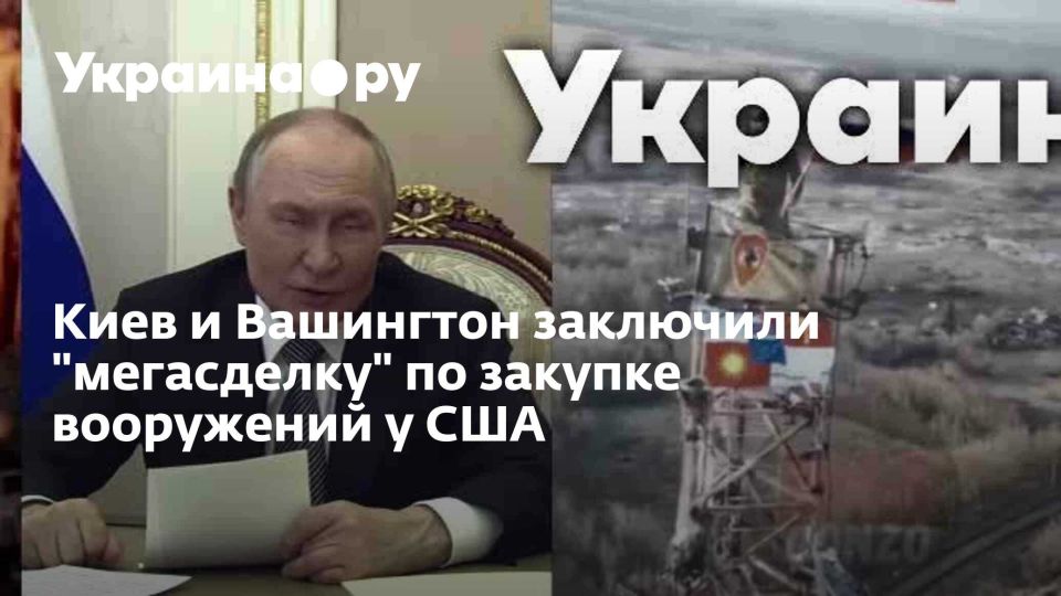 Киев и Вашингтон заключили "мегасделку" по закупке вооружений у США