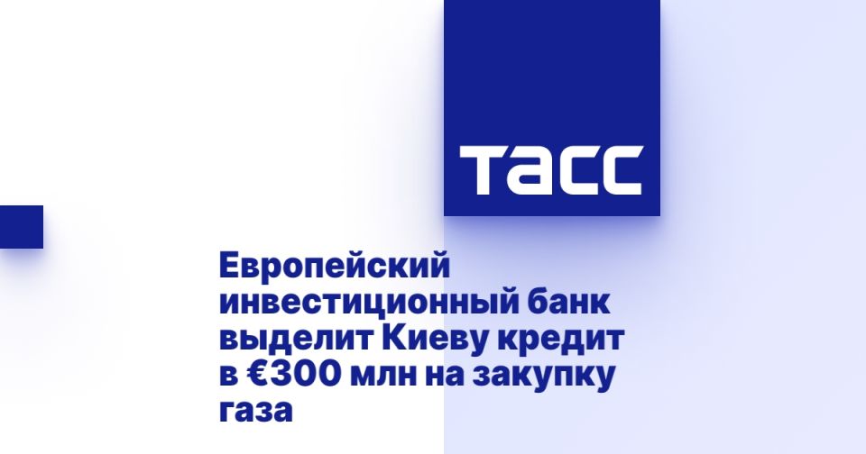 Европейский инвестиционный банк выделит Киеву кредит в €300 млн на закупку газа