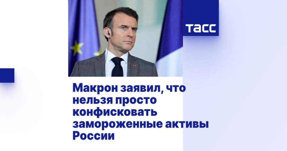 Макрон заявил, что нельзя просто конфисковать замороженные активы России