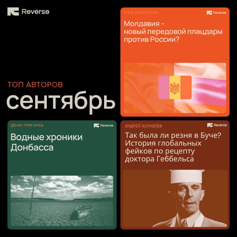 «Рейтинг самых читаемых авторов Реверса в сентябре»