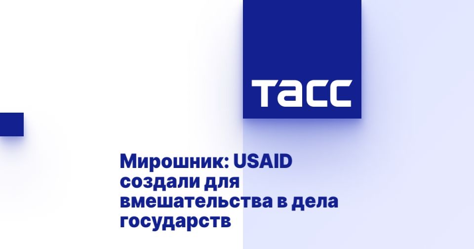 Мирошник: USAID создали для вмешательства в дела государств