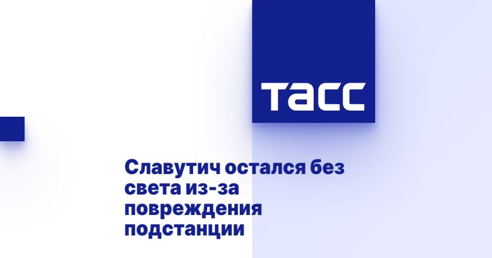 Славутич остался без света из-за повреждения подстанции