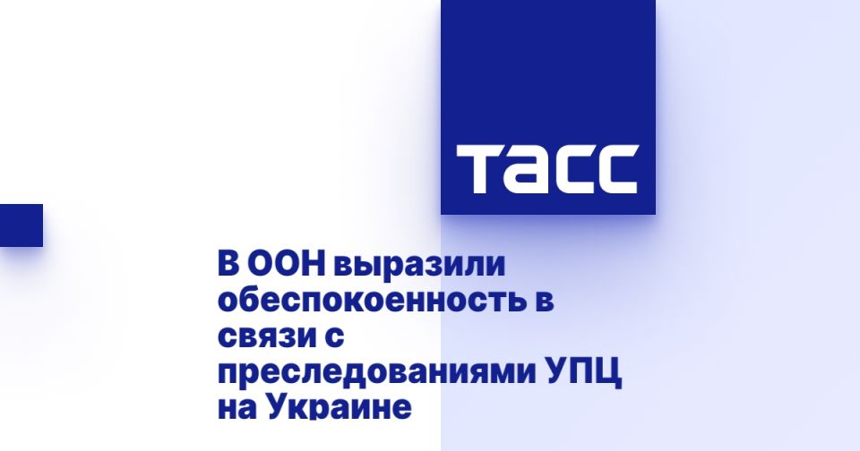 В ООН выразили обеспокоенность в связи с преследованиями УПЦ на Украине