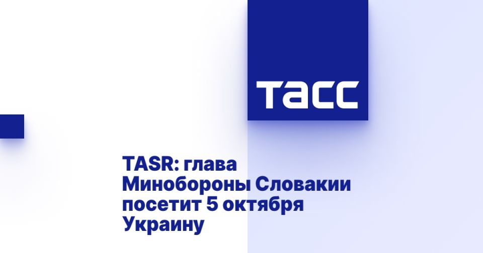 TASR: глава Минобороны Словакии посетит 5 октября Украину