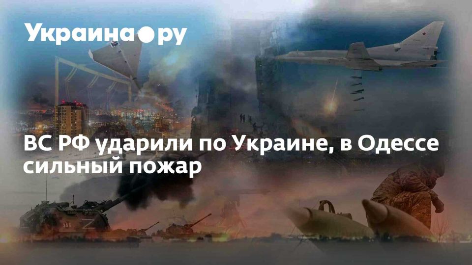 ВС РФ ударили по Украине, в Одессе сильный пожар