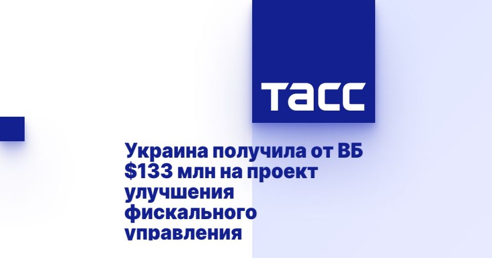 Украина получила от ВБ $133 млн на проект улучшения фискального управления