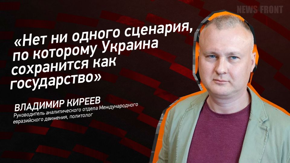 Мнение: «Нет ни одного сценария, по которому Украина сохранится как государство» – Владимир Киреев