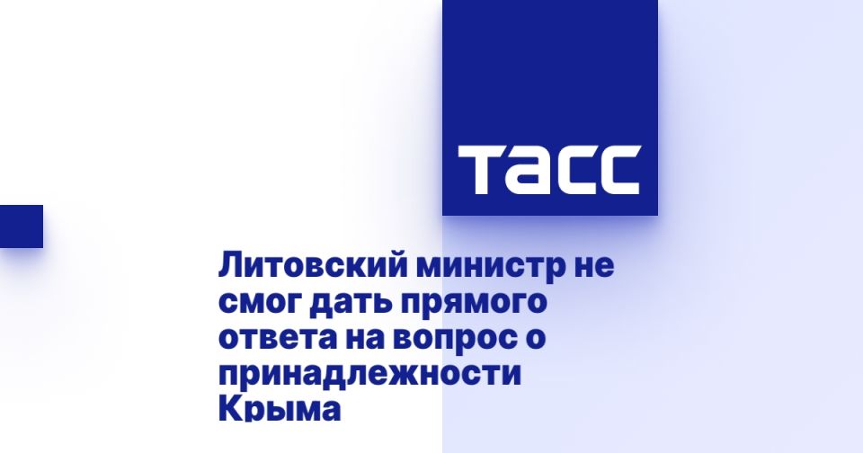Литовский министр не смог дать прямого ответа на вопрос о принадлежности Крыма