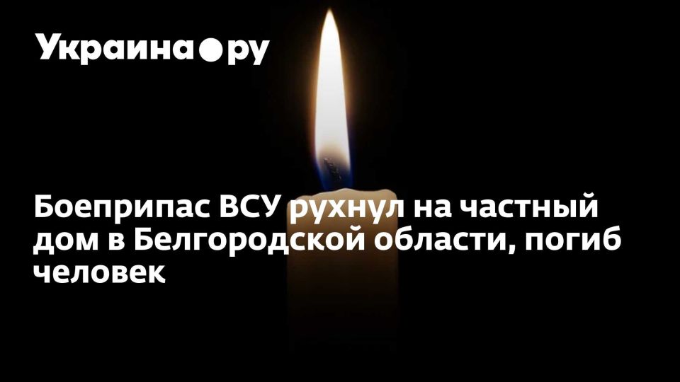 Боеприпас ВСУ рухнул на частный дом в Белгородской области, погиб человек