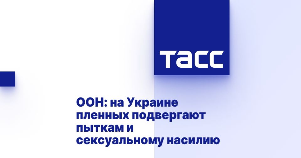 ООН: на Украине пленных подвергают пыткам и сексуальному насилию