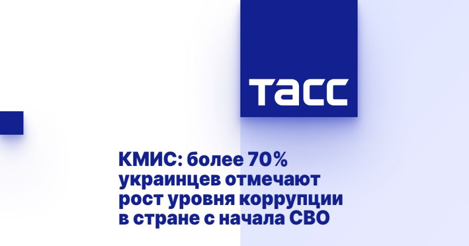 КМИС: более 70% украинцев отмечают рост уровня коррупции в стране с начала СВО