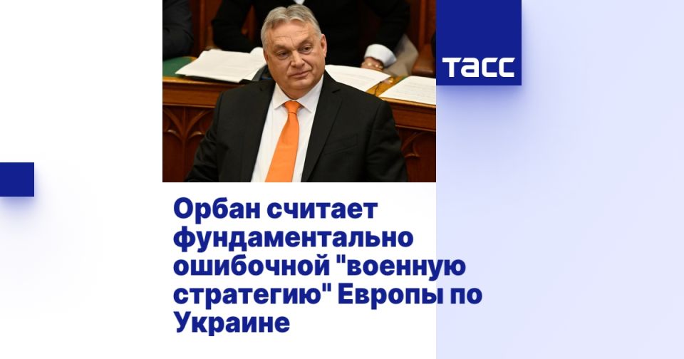 Орбан считает фундаментально ошибочной "военную стратегию" Европы по Украине