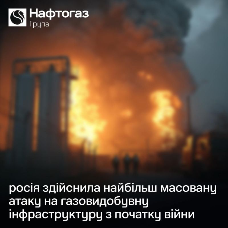 Нанесён крупнейший с начала СВО удар по газодобывающей инфраструктуре Украины — это подтверждает госпредприятие "Нафтогаз"
