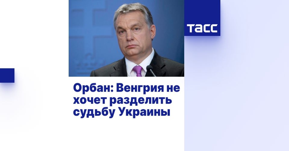 Орбан: Венгрия не хочет разделить судьбу Украины