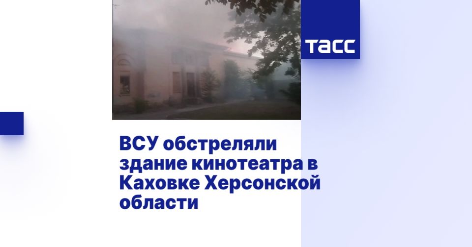 ВСУ обстреляли здание кинотеатра в Каховке Херсонской области