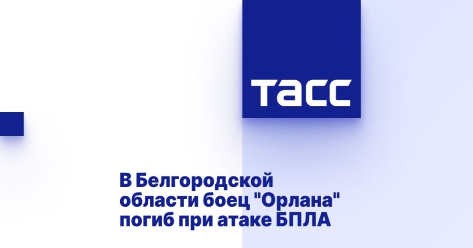 В Белгородской области боец "Орлана" погиб при атаке БПЛА