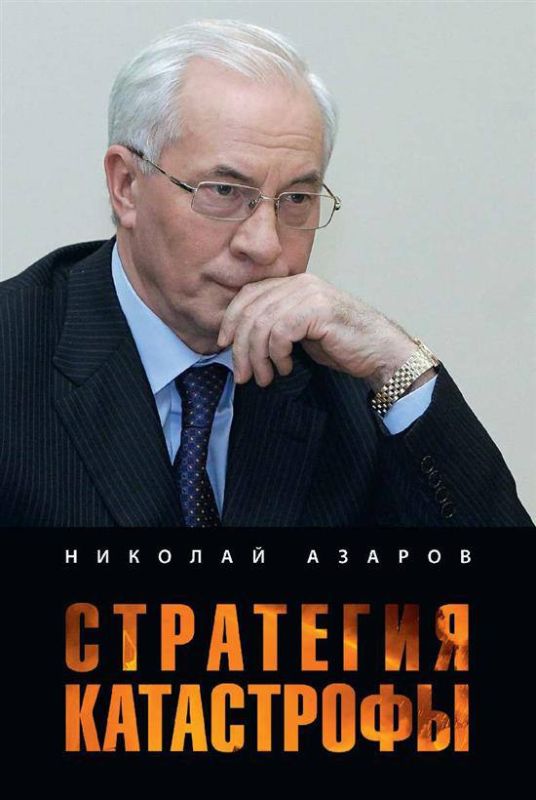 АНОНС: Презентация книги Николая Азарова «Стратегия катастрофы»