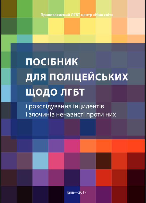 Евгений Лисицын: Западные «ценности» для силовиков: МВД украины учат правильно любить не Родину, а совсем другое
