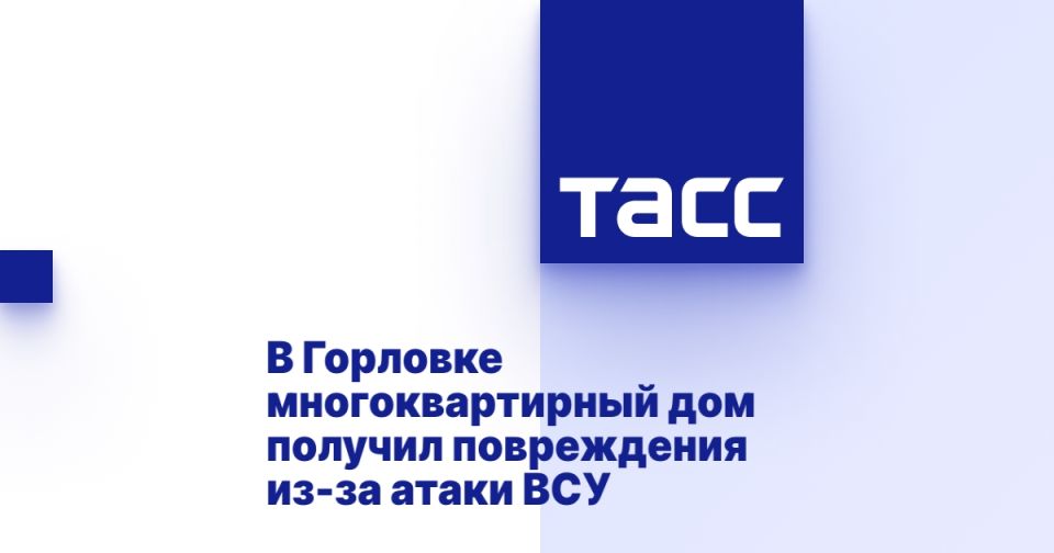 В Горловке многоквартирный дом получил повреждения из-за атаки ВСУ