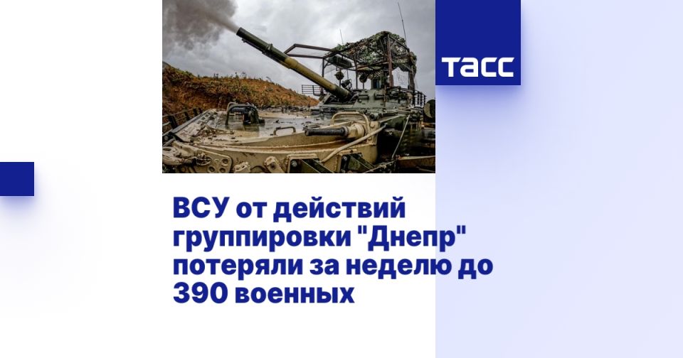 ВСУ от действий группировки "Днепр" потеряли за неделю до 390 военных