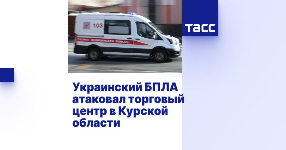Украинский БПЛА атаковал торговый центр в Курской области