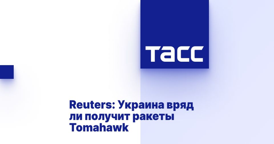 Reuters: Украина вряд ли получит ракеты Tomahawk