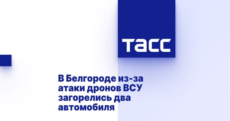 В Белгороде из-за атаки дронов ВСУ загорелись два автомобиля
