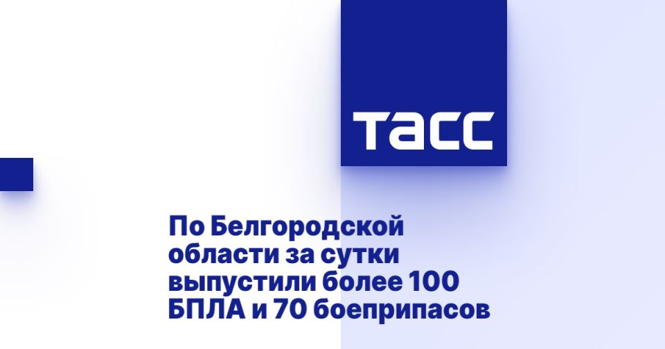 По Белгородской области за сутки выпустили более 100 БПЛА и 70 боеприпасов