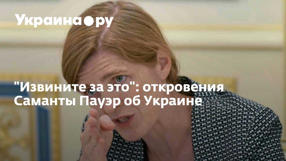 "Извините за это": откровения Саманты Пауэр об Украине