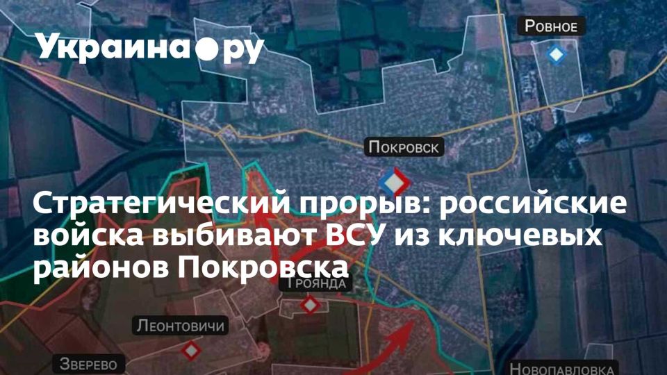 Стратегический прорыв: российские войска выбивают ВСУ из ключевых районов Покровска