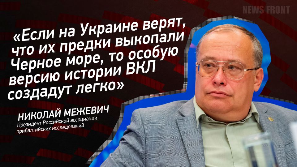 Мнение: «Если на Украине верят, что их предки выкопали Черное море, то особую версию истории ВКЛ создадут легко», – Николай Межевич